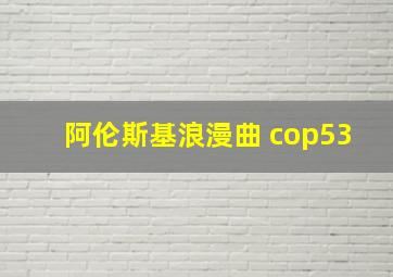 阿伦斯基浪漫曲 cop53